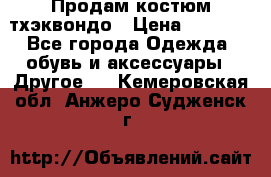 Продам костюм тхэквондо › Цена ­ 1 500 - Все города Одежда, обувь и аксессуары » Другое   . Кемеровская обл.,Анжеро-Судженск г.